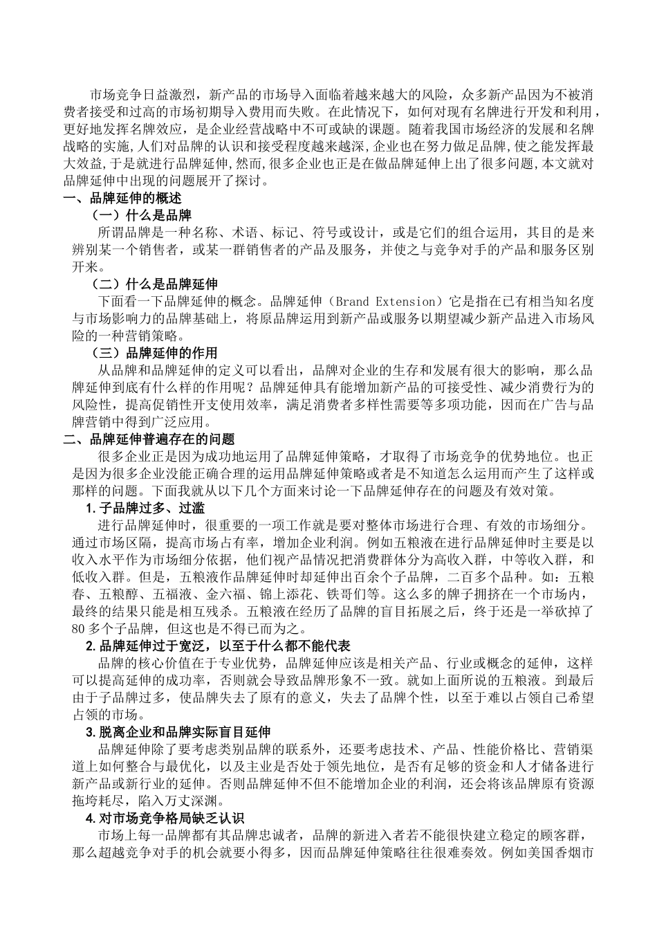 品牌延伸存在的问题及对策分析_第3页