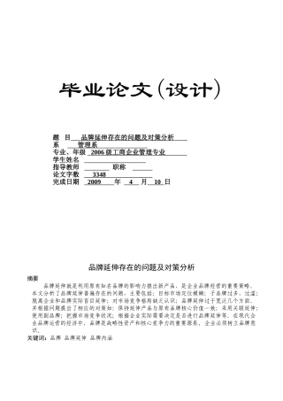 品牌延伸存在的问题及对策分析