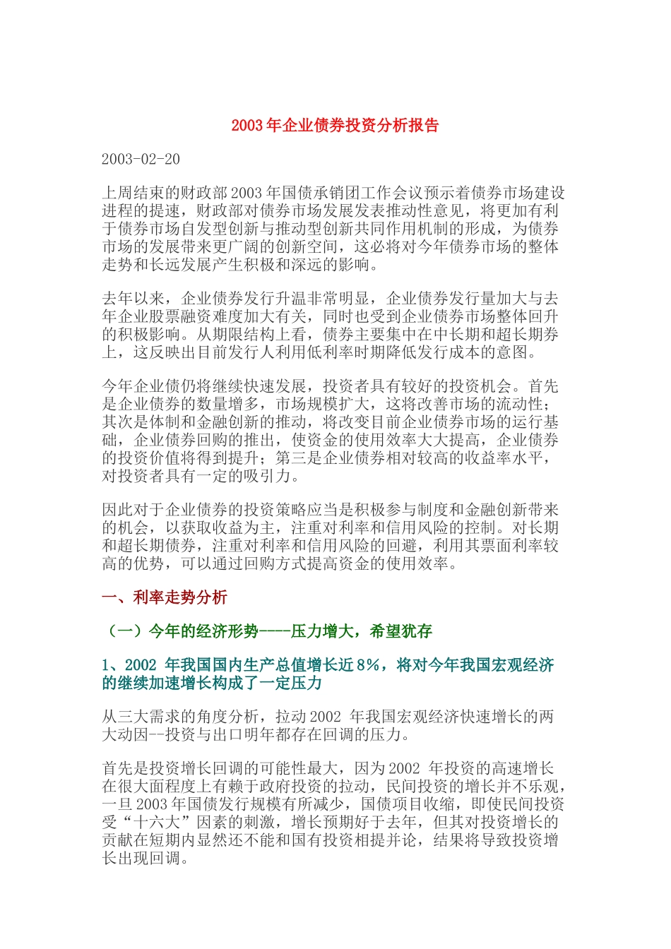 企业债券投资分析报告书_第1页