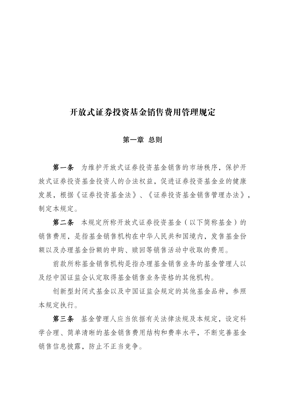 开放式证券投资基金销售费用管理相关规定_第1页