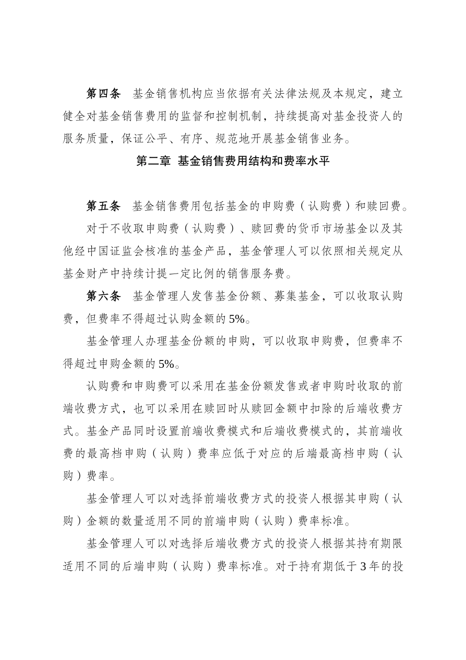 开放式证券投资基金销售费用管理相关规定_第2页