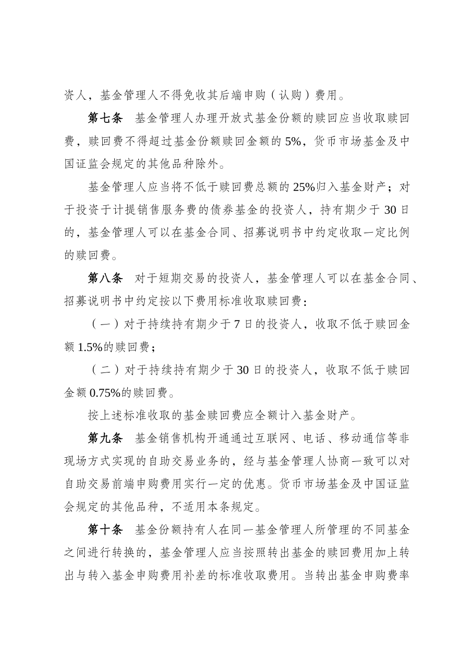 开放式证券投资基金销售费用管理相关规定_第3页