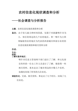 农村信息化现状调查和分析的社会调查报告
