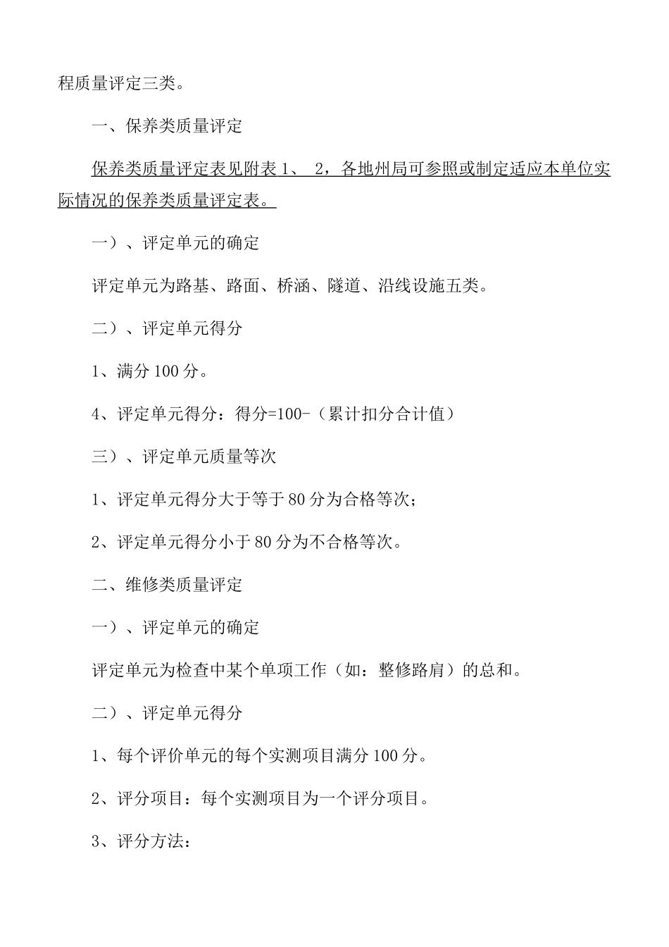 路面日常养护质量评定标准概述_第2页