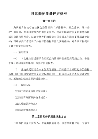 路面日常养护质量评定标准概述