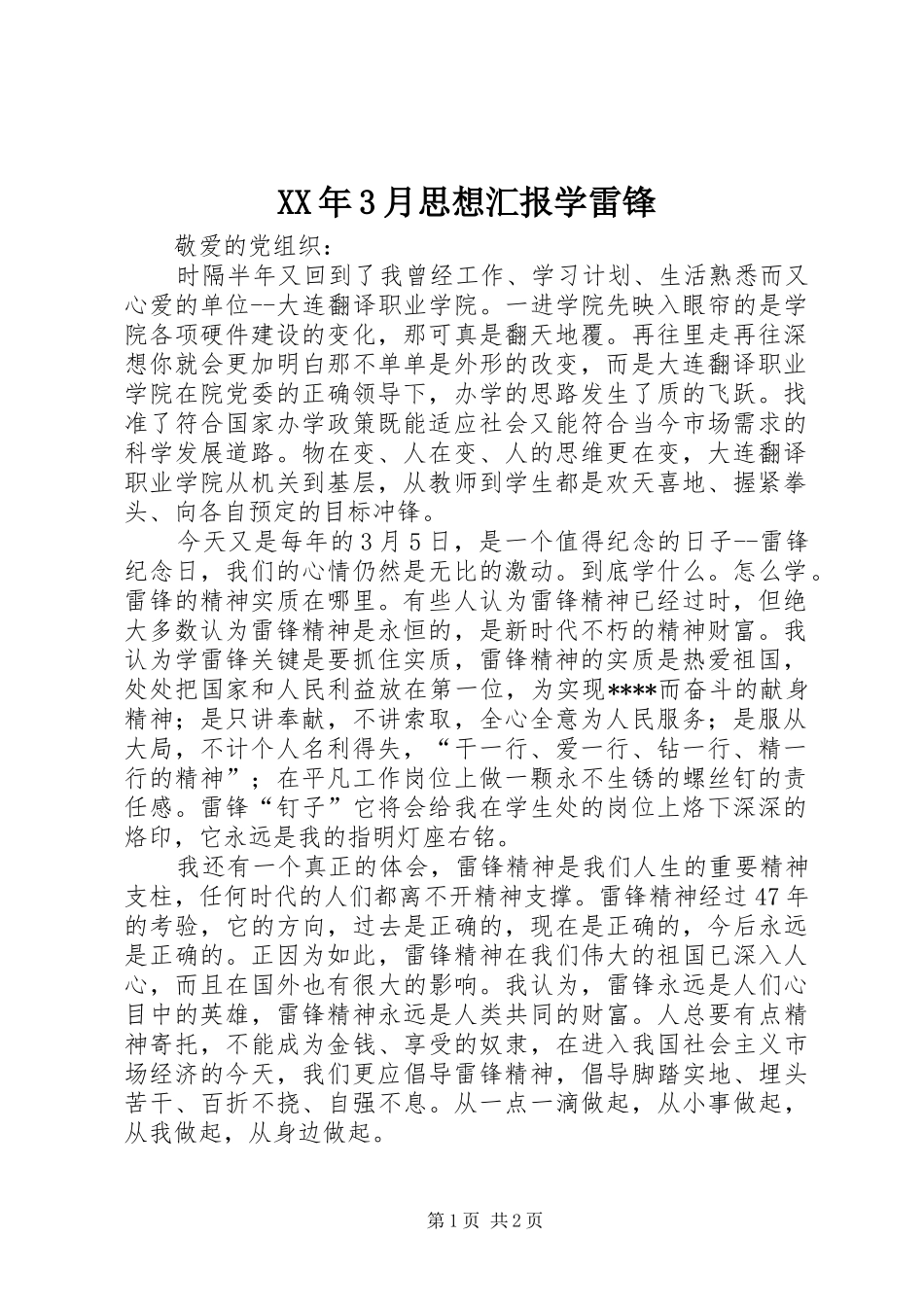 XX年3月思想汇报学雷锋_第1页