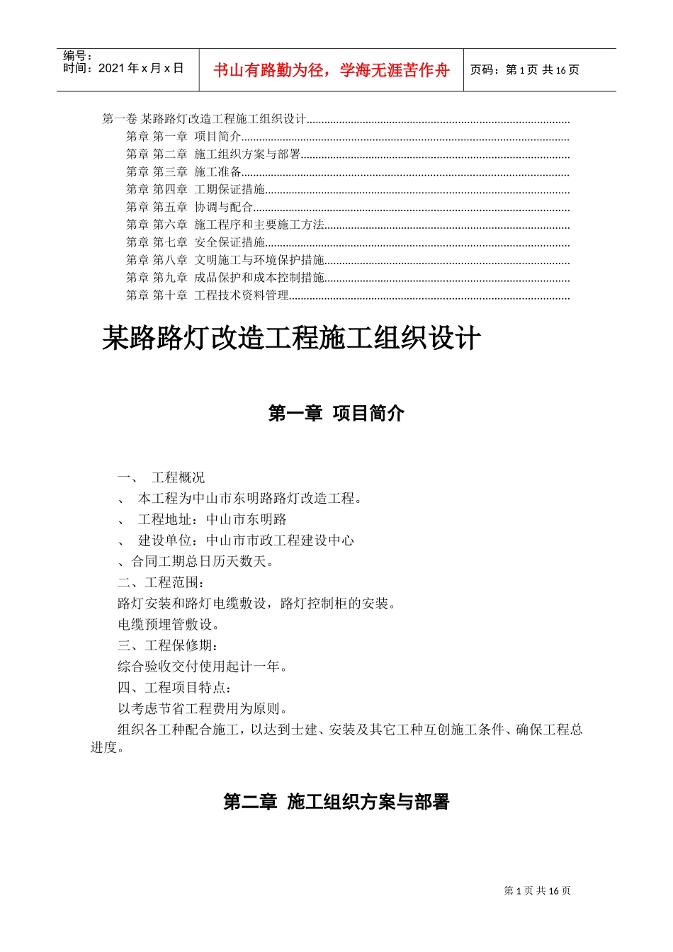 造工程施工组织设计方案(DOC15页)_第1页