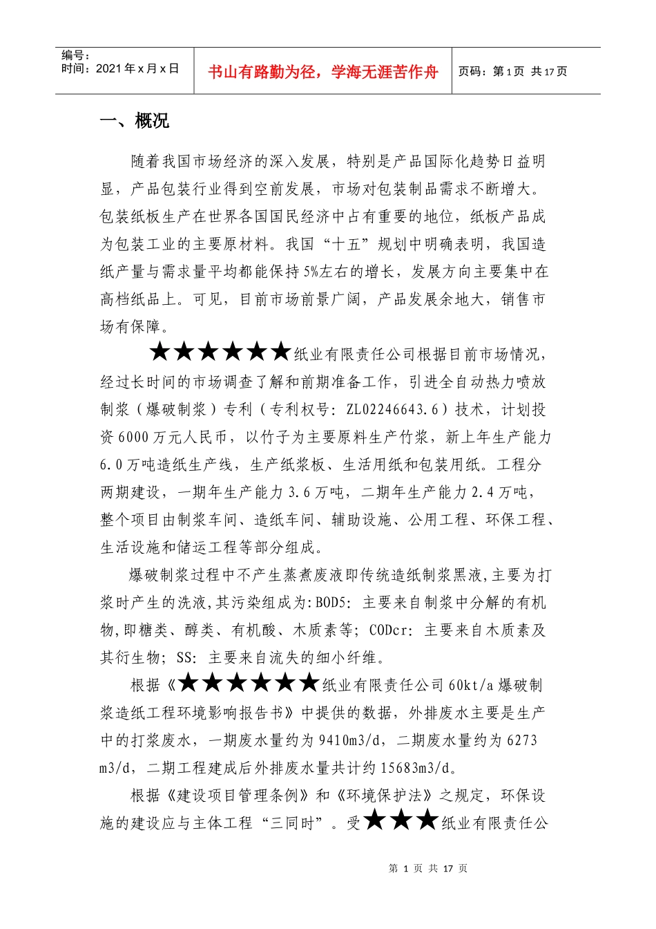 造纸废水的处理方案_第1页
