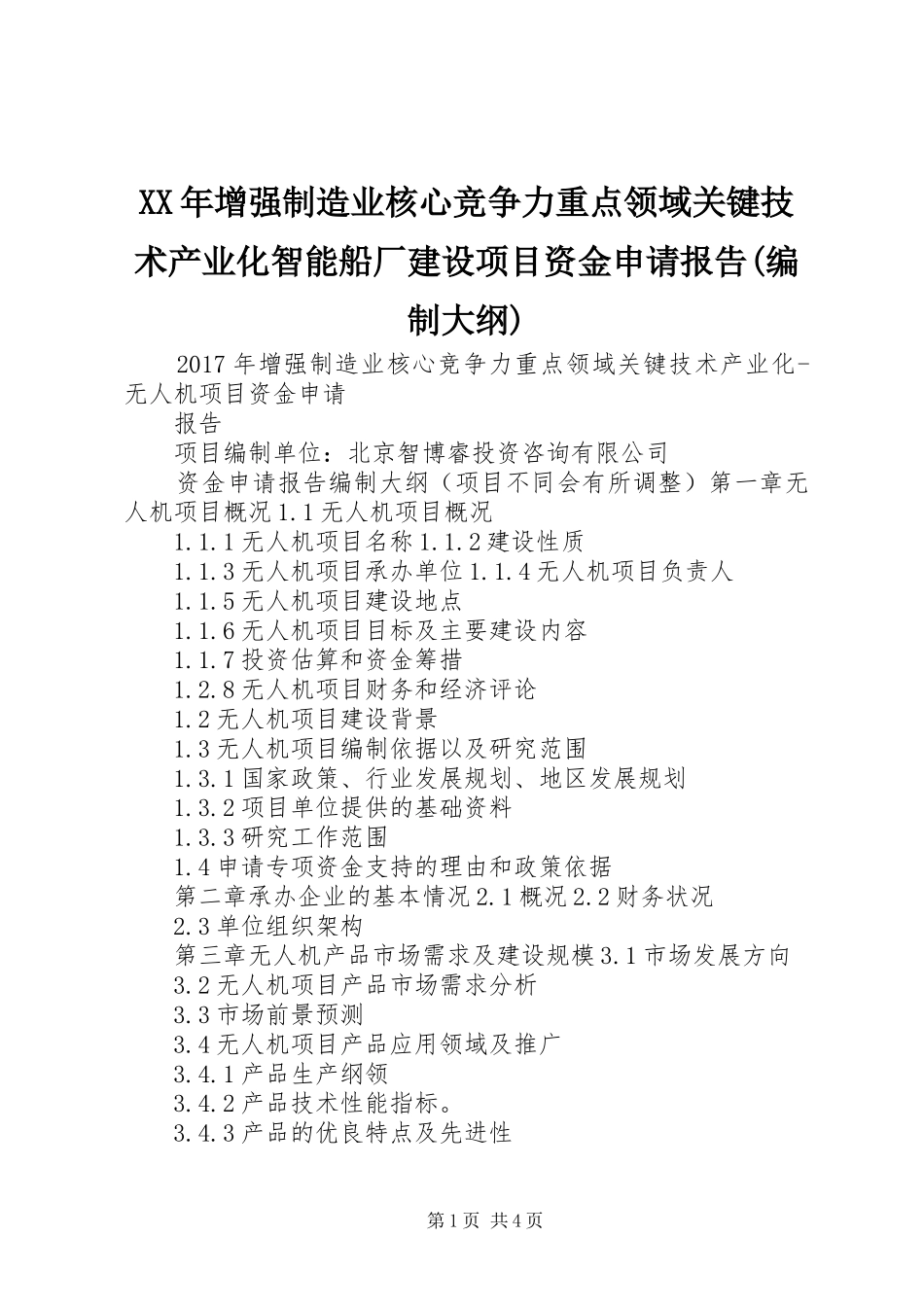 XX年增强制造业核心竞争力重点领域关键技术产业化智能船厂建设项目资金申请报告(编制大纲)_第1页