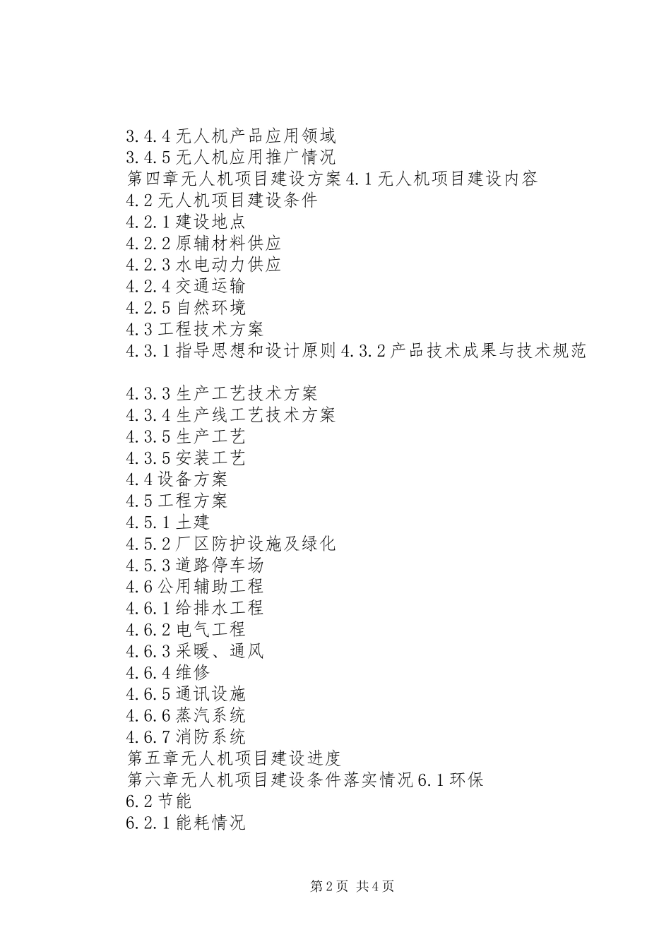 XX年增强制造业核心竞争力重点领域关键技术产业化智能船厂建设项目资金申请报告(编制大纲)_第2页