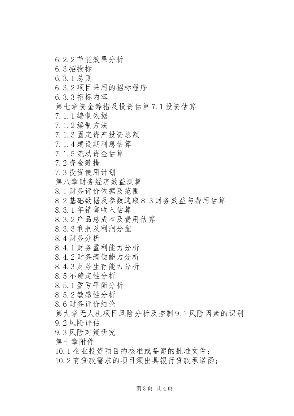 XX年增强制造业核心竞争力重点领域关键技术产业化智能船厂建设项目资金申请报告(编制大纲)_第3页