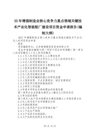 XX年增强制造业核心竞争力重点领域关键技术产业化智能船厂建设项目资金申请报告(编制大纲)