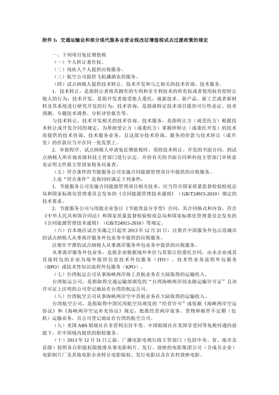 交通运输业和部分现代服务业营业税改征增值税试点过渡政策的规定41444_第1页