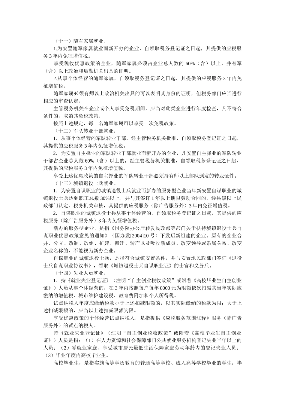 交通运输业和部分现代服务业营业税改征增值税试点过渡政策的规定41444_第2页