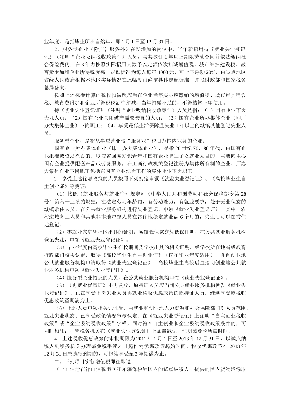 交通运输业和部分现代服务业营业税改征增值税试点过渡政策的规定41444_第3页