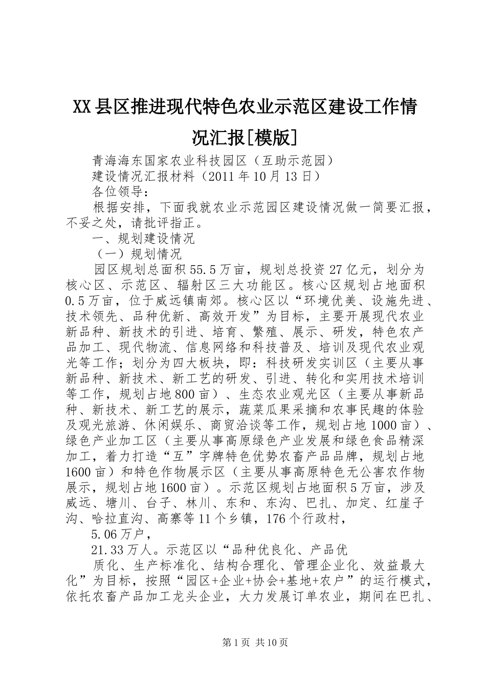XX县区推进现代特色农业示范区建设工作情况汇报[模版]_第1页