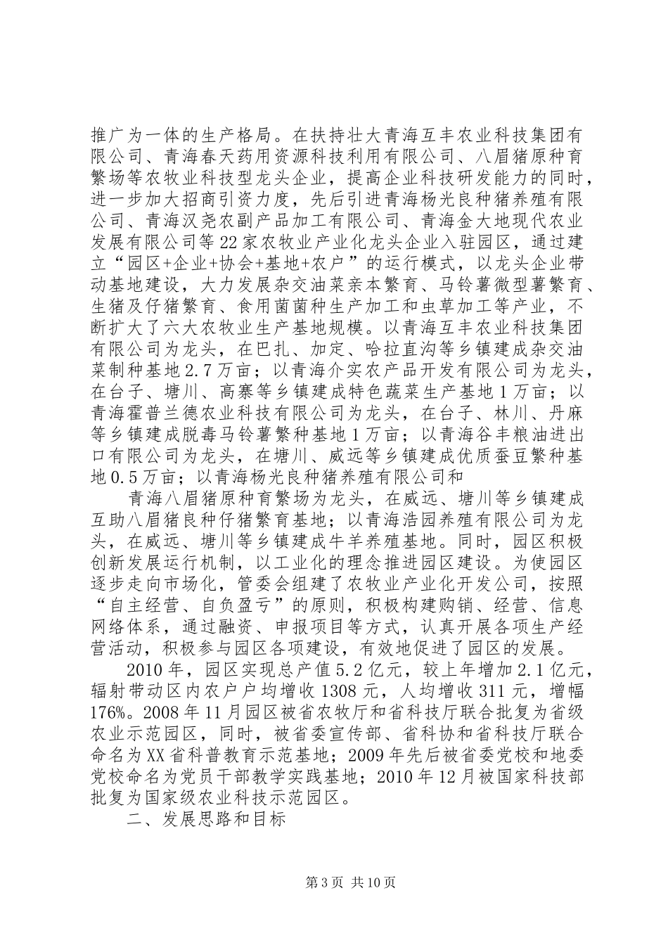 XX县区推进现代特色农业示范区建设工作情况汇报[模版]_第3页