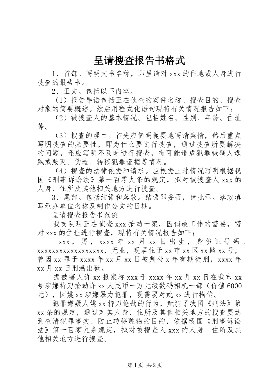 呈请搜查报告书格式_第1页