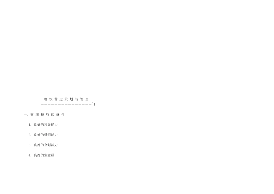 酒店餐饮娱乐全集-餐饮营运策划与管理1_第1页