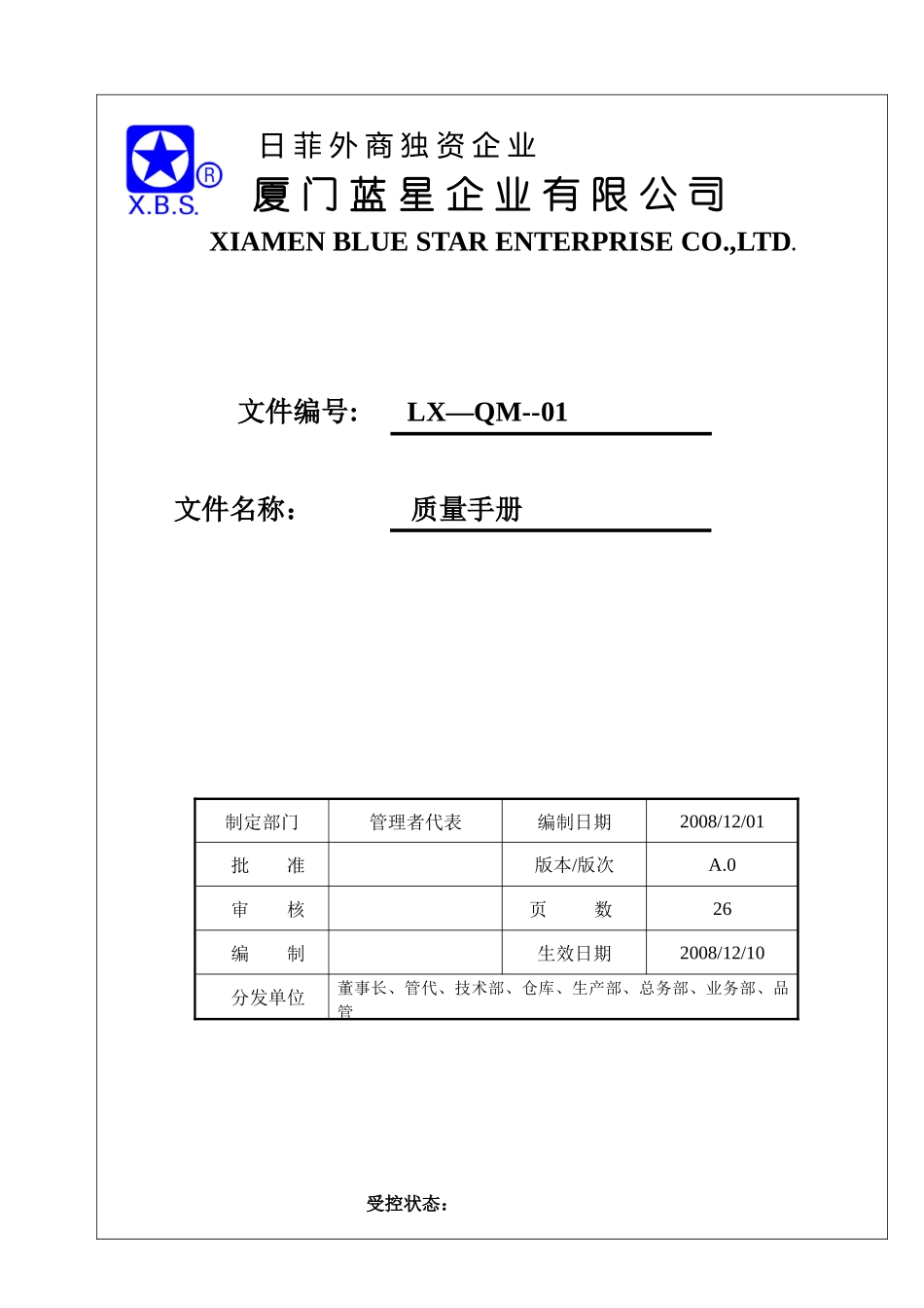 蓝星质量手册_第1页