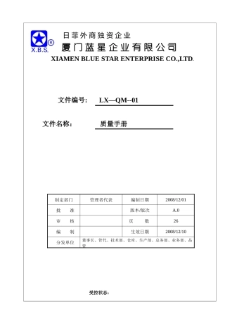 蓝星质量手册