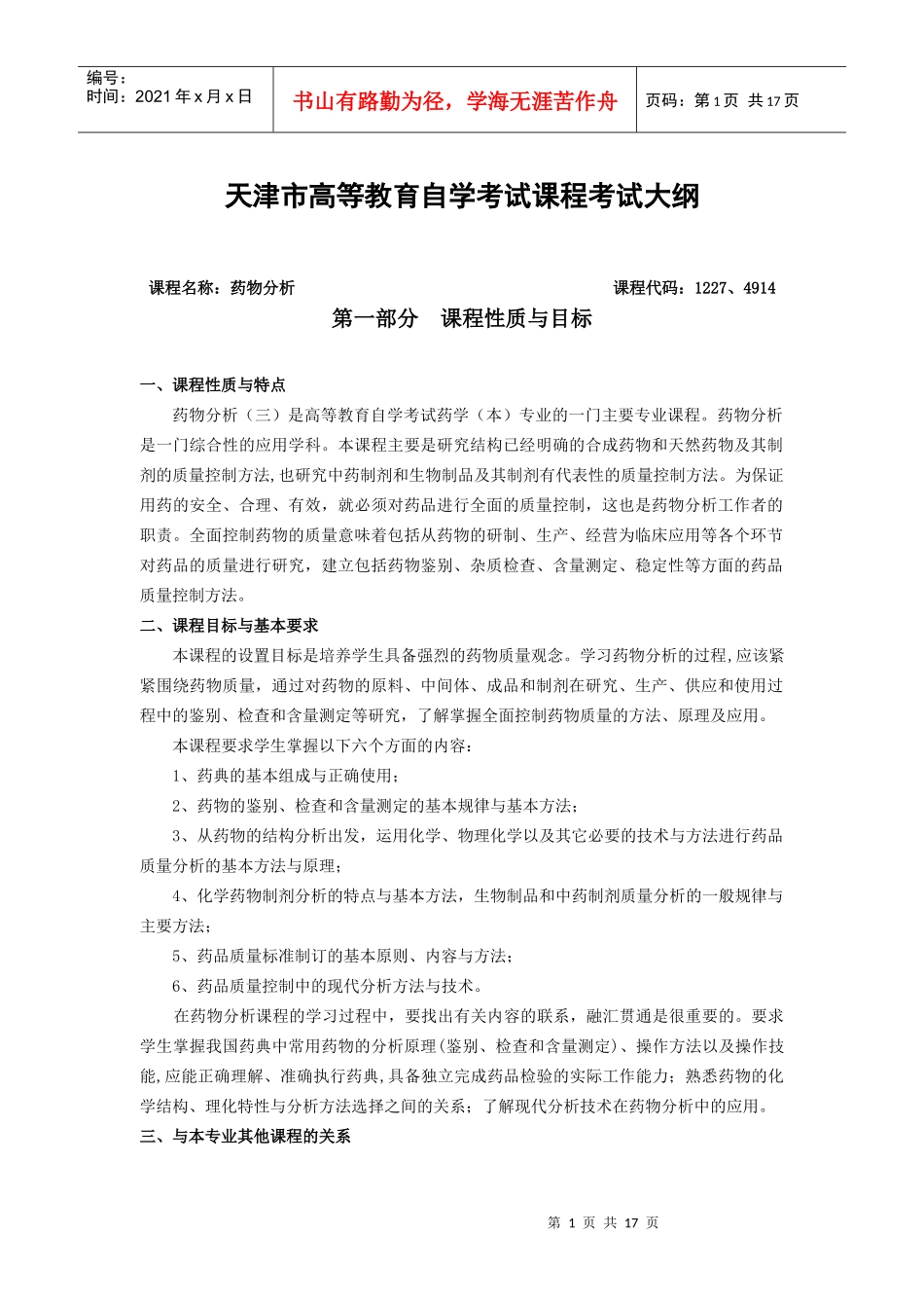 课程名称：药物分析课程代码：0347_第1页