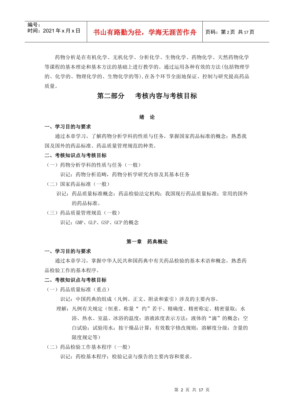 课程名称：药物分析课程代码：0347_第2页