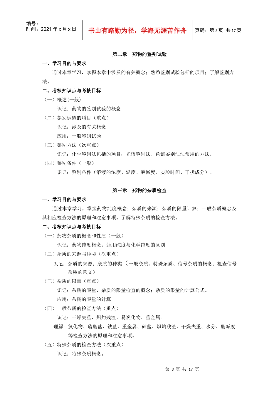 课程名称：药物分析课程代码：0347_第3页