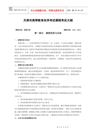课程名称：药物分析课程代码：0347