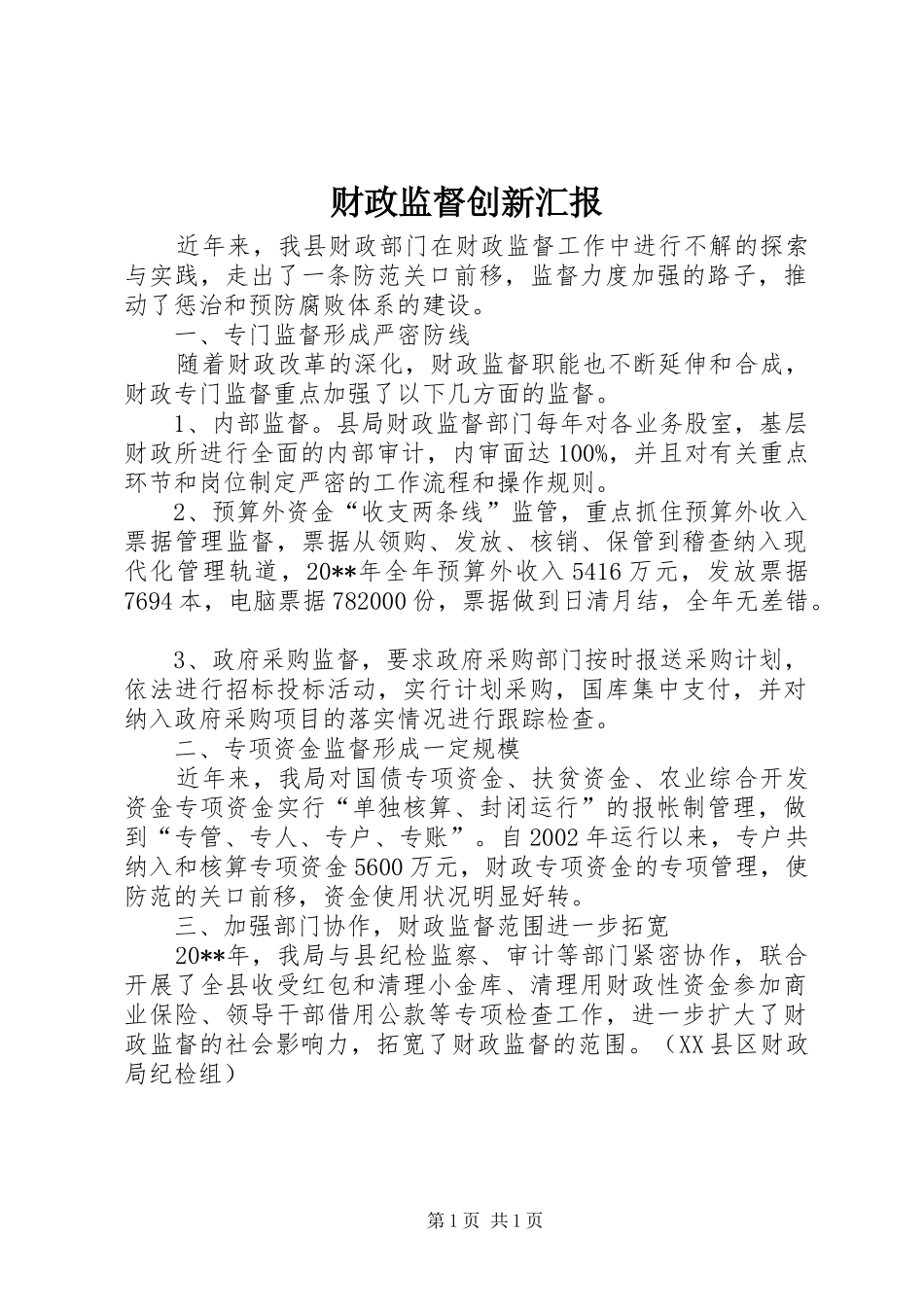 财政监督创新汇报_第1页
