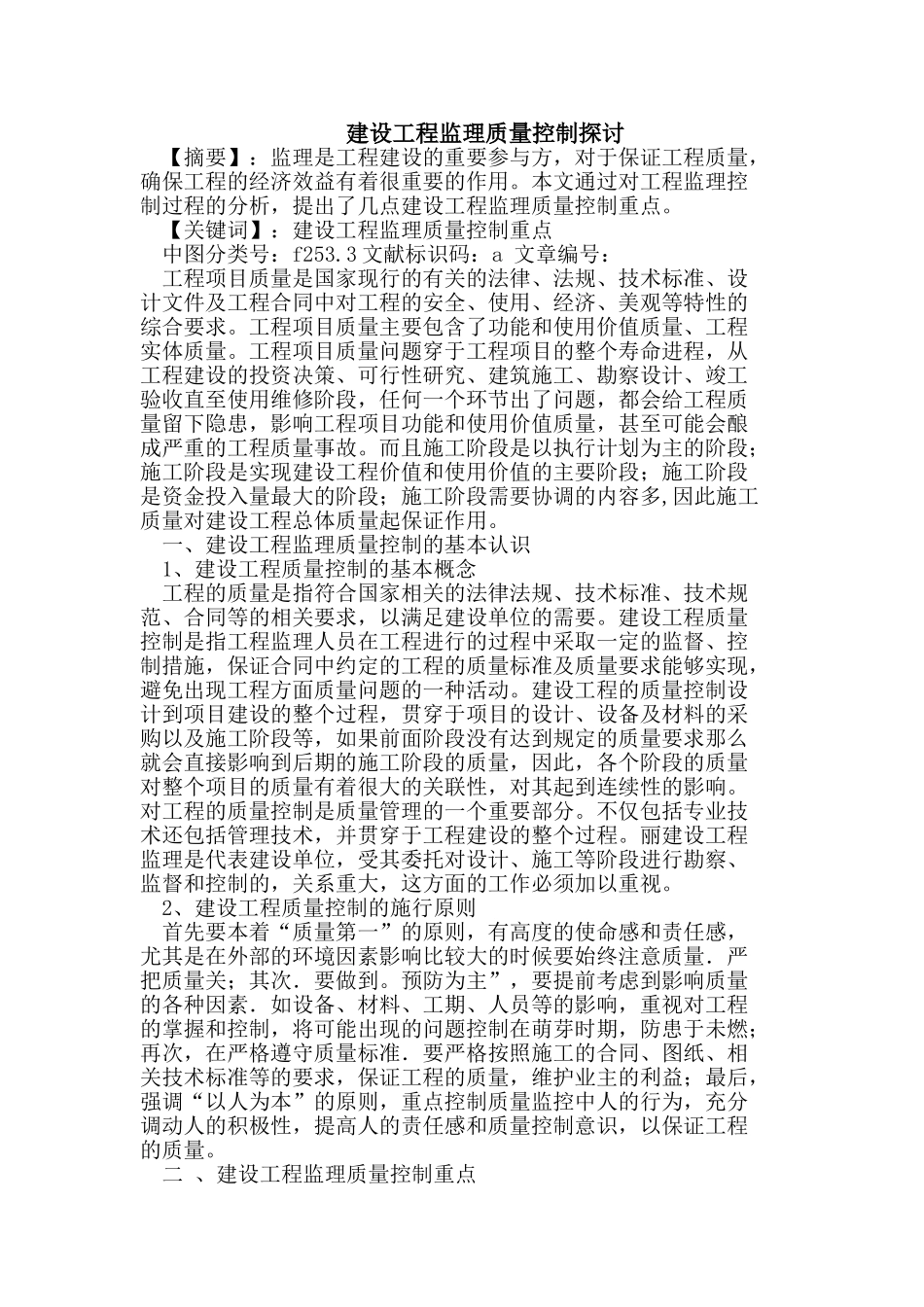 建设工程监理质量控制探讨_第1页