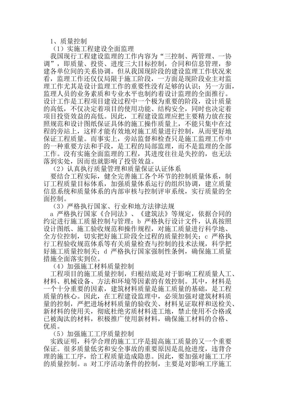 建设工程监理质量控制探讨_第2页