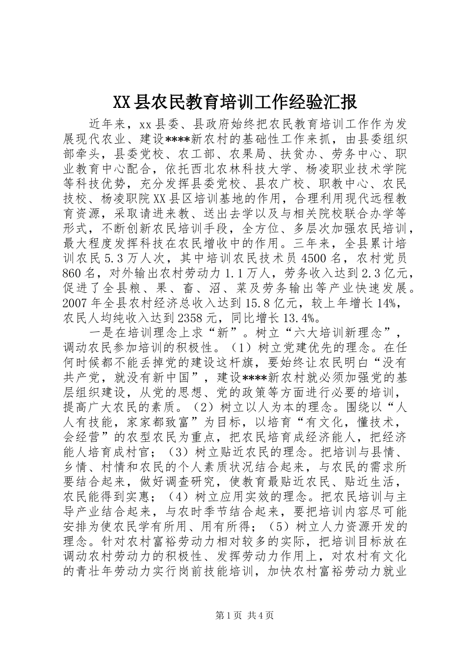 XX县农民教育培训工作经验汇报_第1页