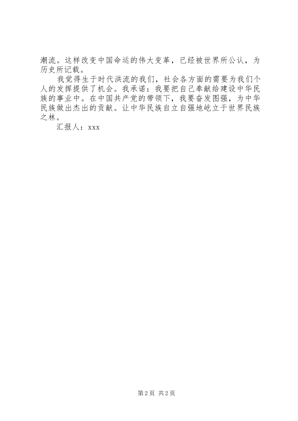 XX年5月思想汇报范文[XX年1月思想汇报范文：对祖国的承诺]_第2页