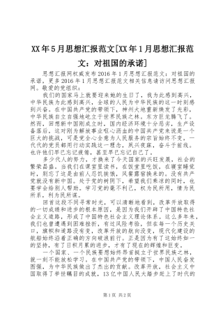 XX年5月思想汇报范文[XX年1月思想汇报范文：对祖国的承诺]