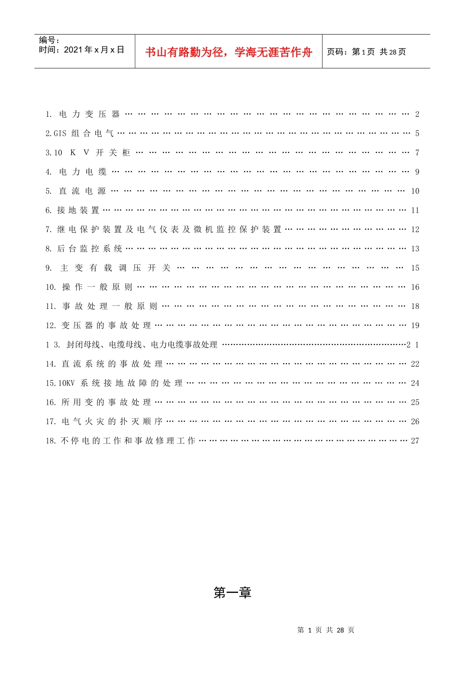 电气运行操作规程、变配电工培训资料_第2页