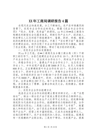 XX年工商局调研报告4篇