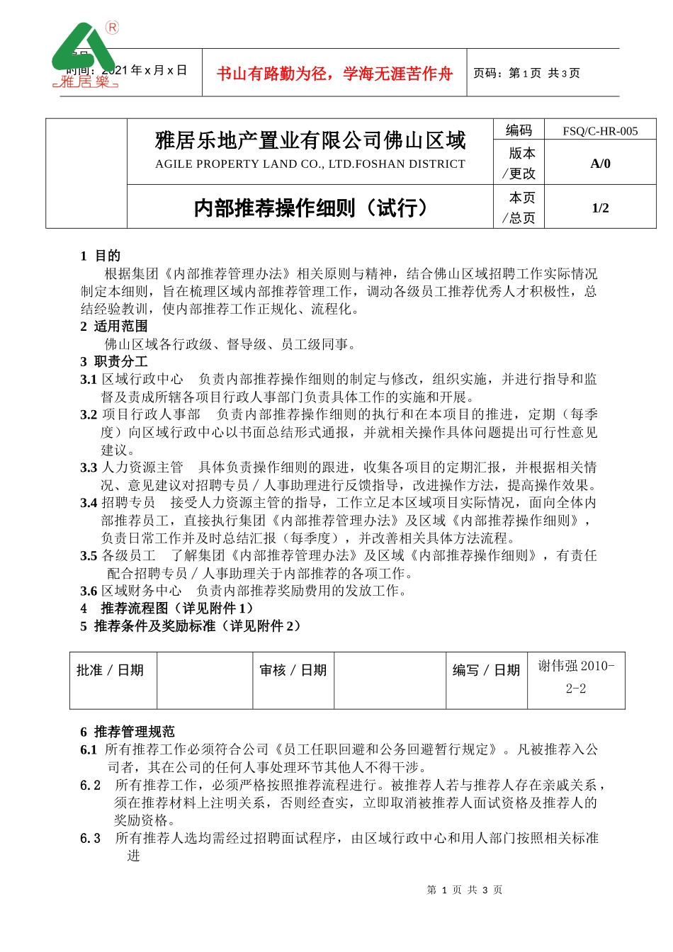 雅居乐地产内部推荐工作操作细则_第1页
