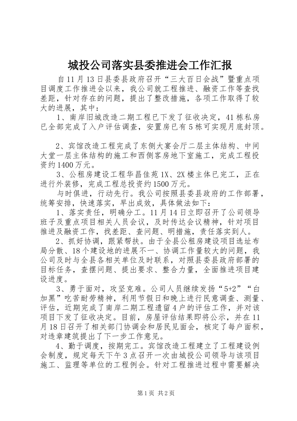 城投公司落实县委推进会工作汇报_第1页