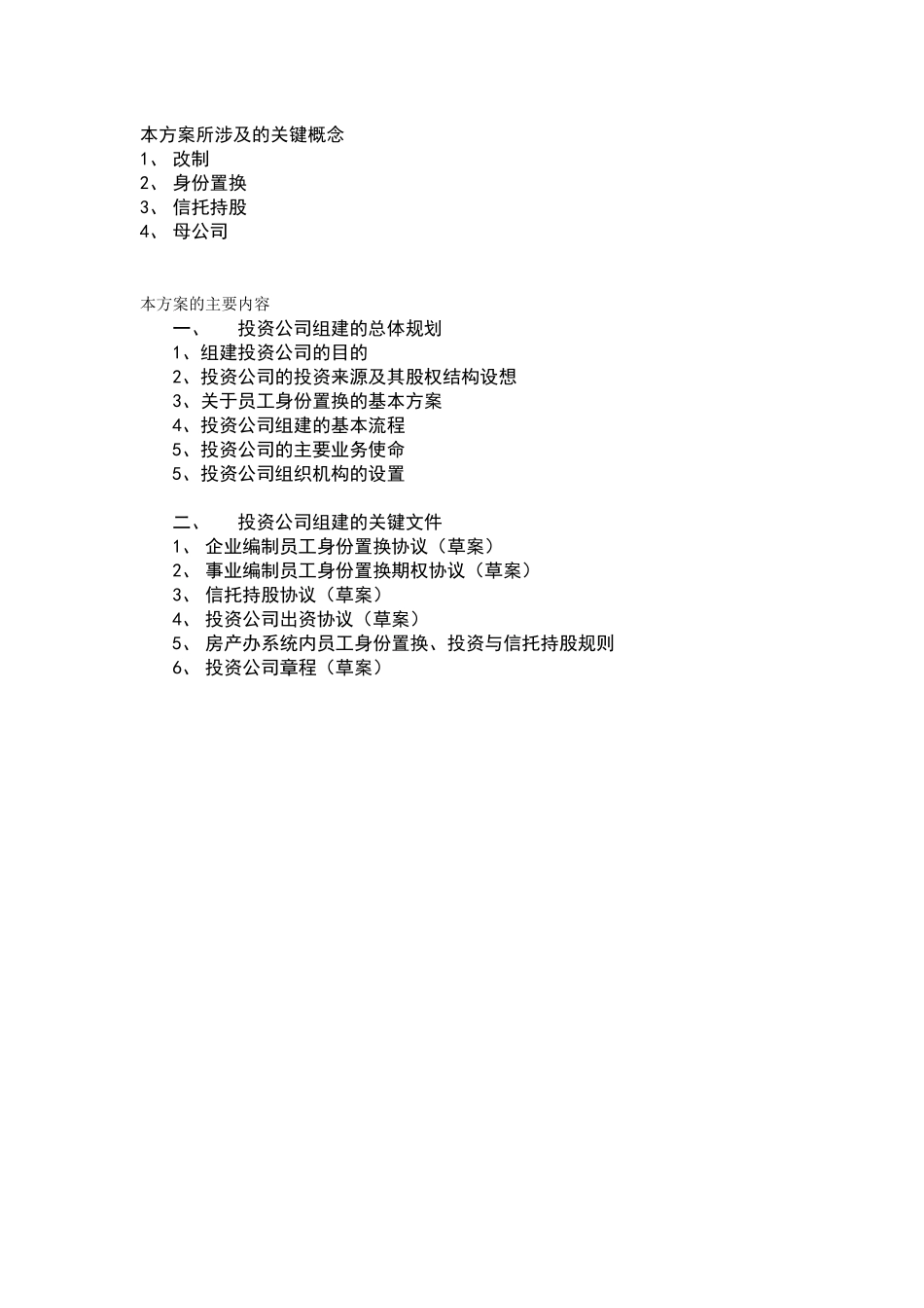 某投资公司改制组建方案_第2页