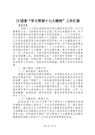 [X团委“学习贯彻十七大精神”工作汇报