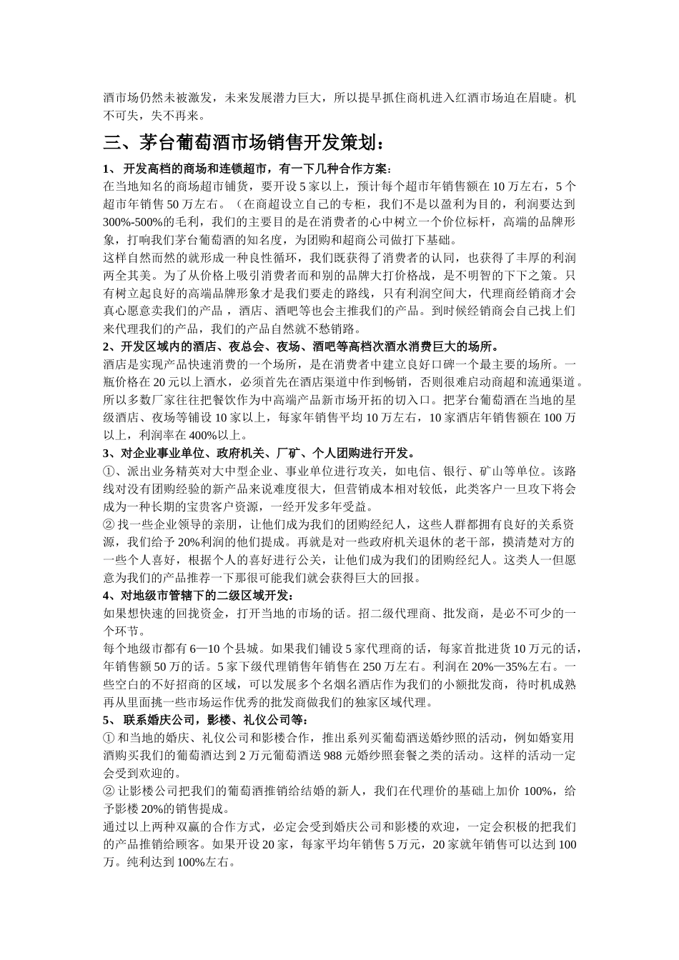 茅台葡萄酒东北三省加盟招商详情_第3页
