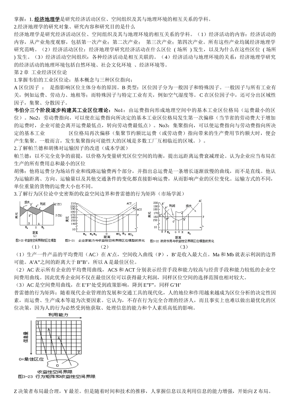 经济地理学整理[1]_第1页