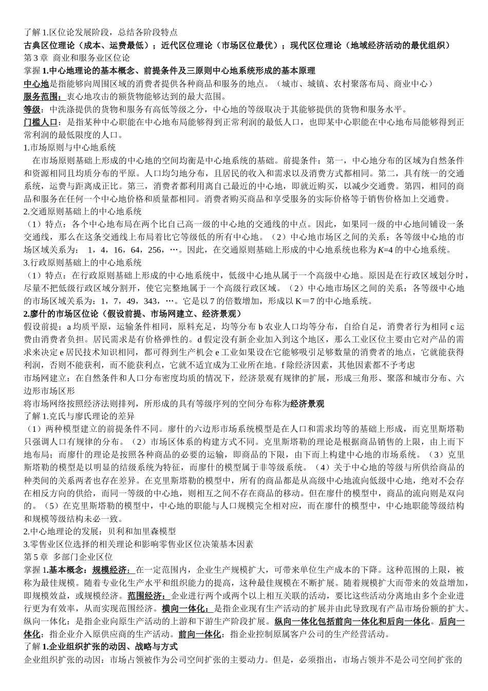 经济地理学整理[1]_第2页