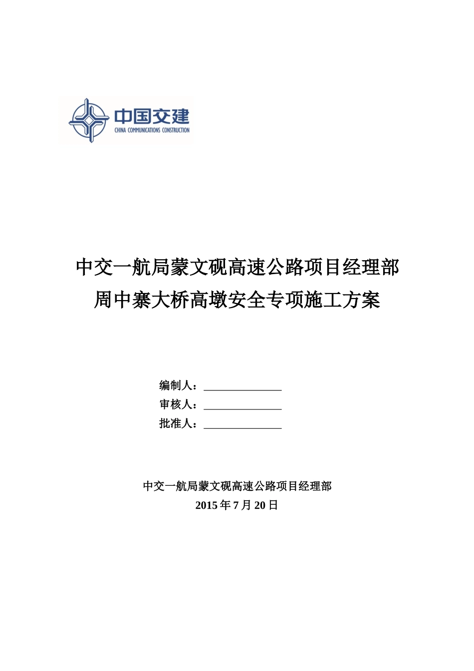 高墩安全专项施工方案培训资料_第2页