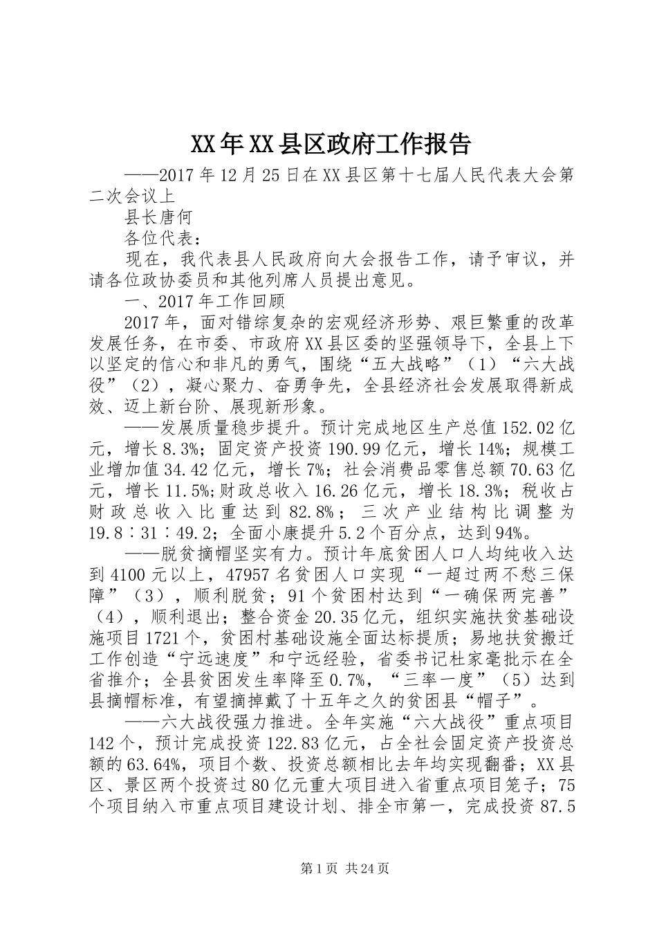 XX年XX县区政府工作报告_5 (15)_第1页