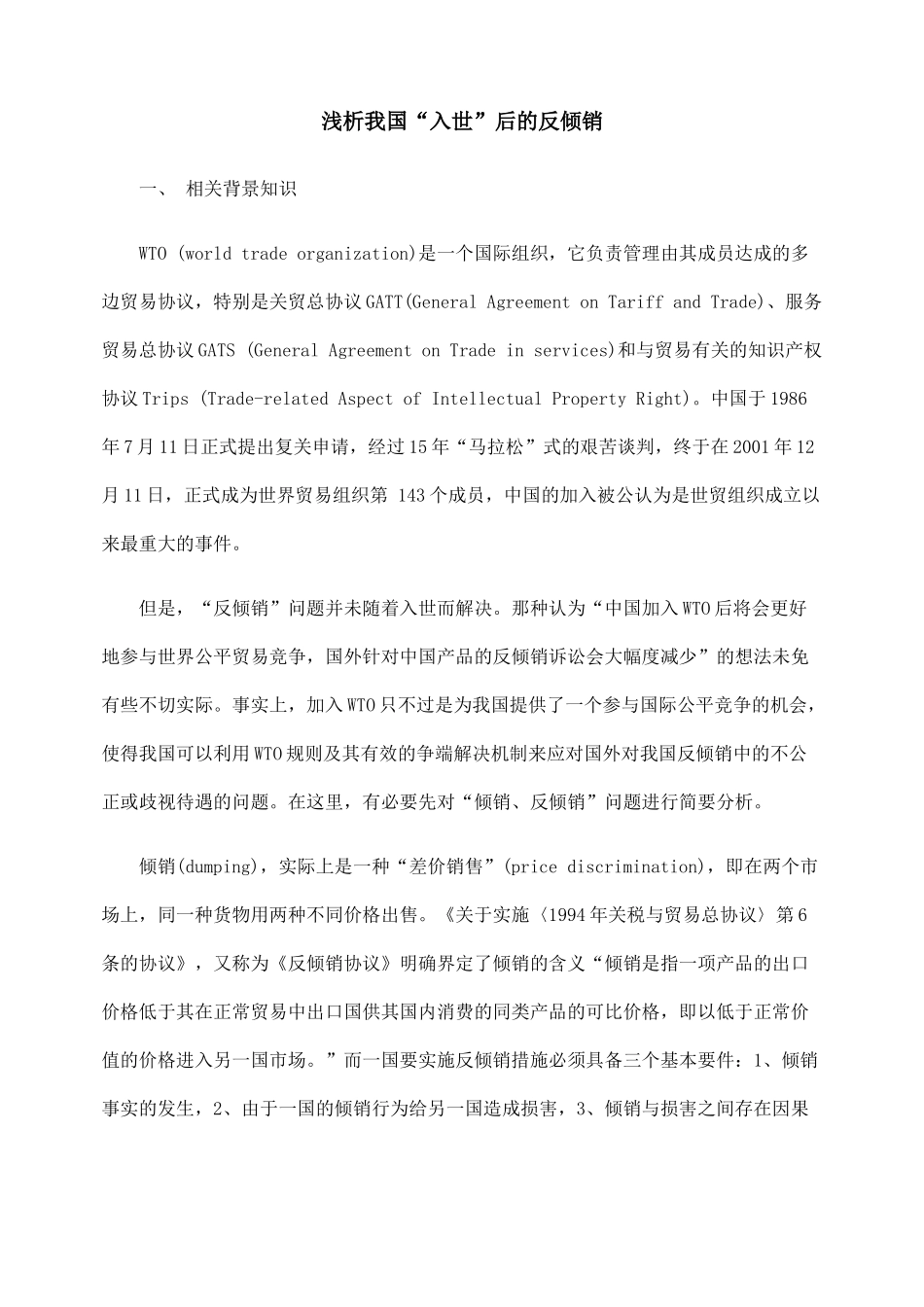 浅析我国“入世”后的反倾销_第1页