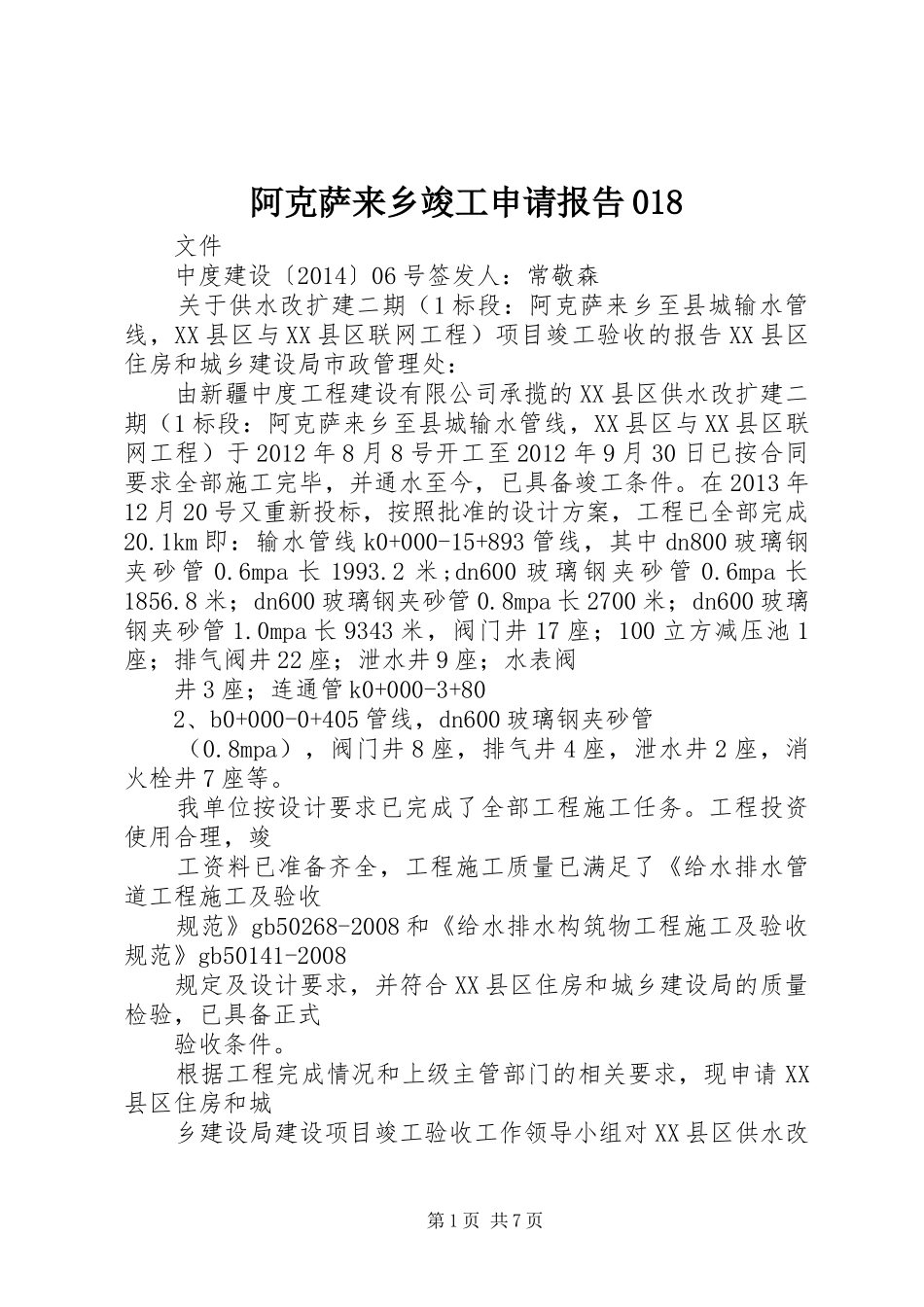 阿克萨来乡竣工申请报告018_第1页