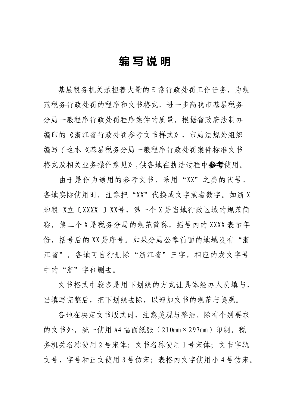 基层税务分局般程序行政处罚案件标准文书格式_第2页