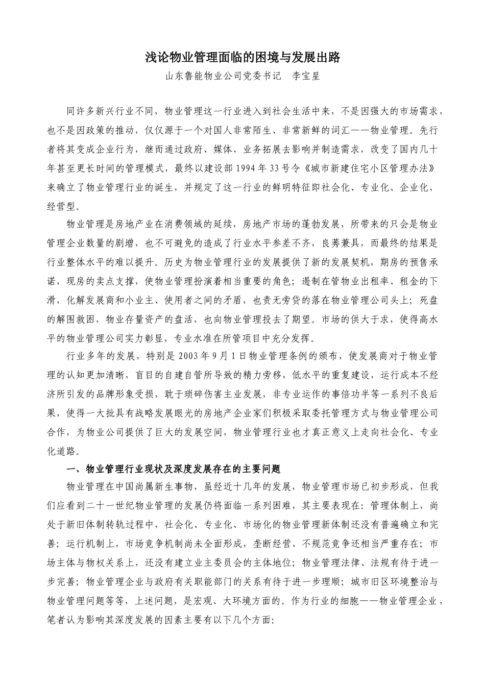 浅论物业管理面临的困境与发展出路_第1页